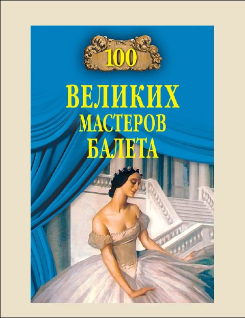 Обложка книги «100 Великих мастеров балета»