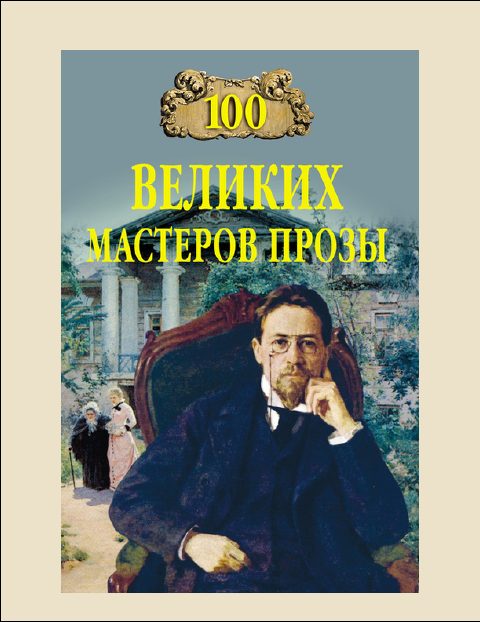 Обложка книги «100 Великих мастеров прозы»