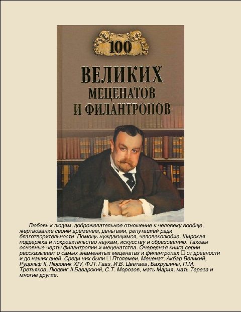 Обложка книги «100 Великих меценатов и волонтеров»