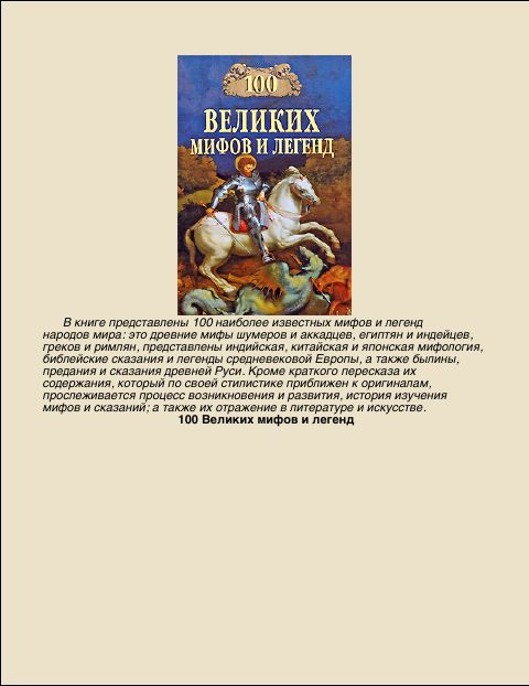 Обложка книги «100 Великих мифов и легенд»