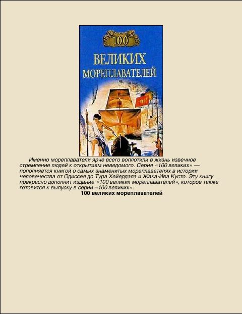 Обложка книги «100 Великих мореплавателей»