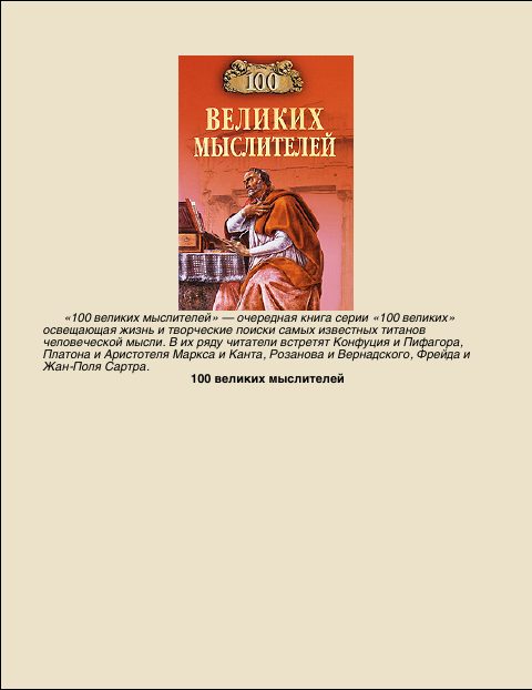 Обложка книги «100 Великих мыслителей»