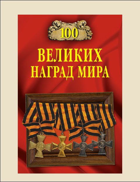 Обложка книги «100 Великих наград мира»