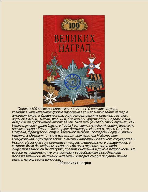 Обложка книги «100 Великих наград»