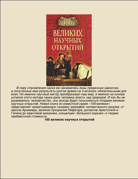 Обложка книги «100 Великих научных открытий»