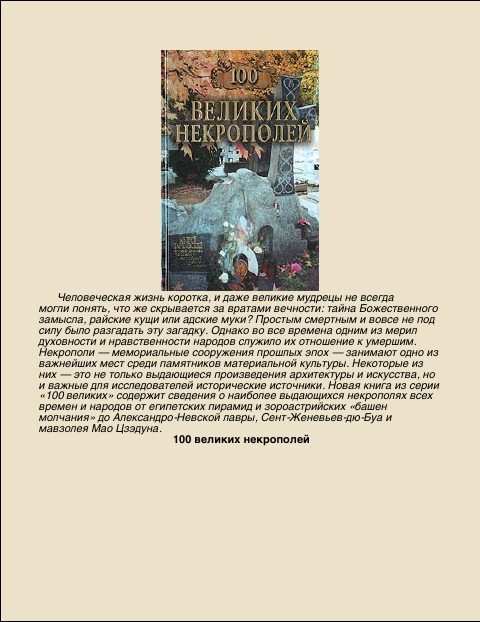 Обложка книги «100 Великих некрополей»