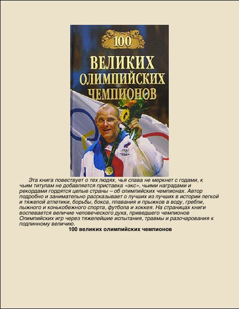 Обложка книги «100 Великих олимпийских чемпионов»