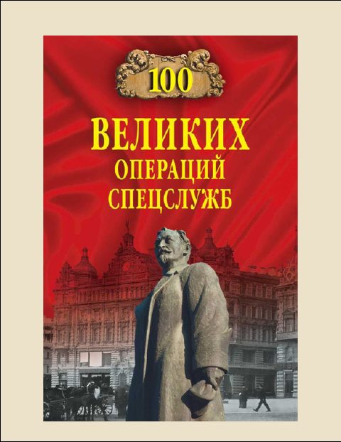 Обложка книги «100 Великих операций спецслужб»