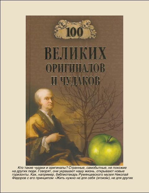 Обложка книги «100 Великих оригиналов и чудаков»