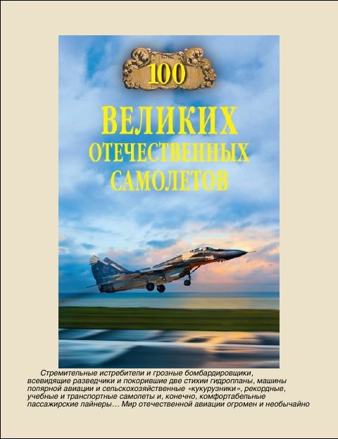 Обложка книги «100 Великих отечественных самолетов»
