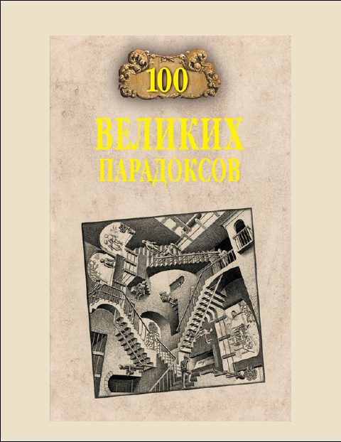 Обложка книги «100 Великих парадоксов»