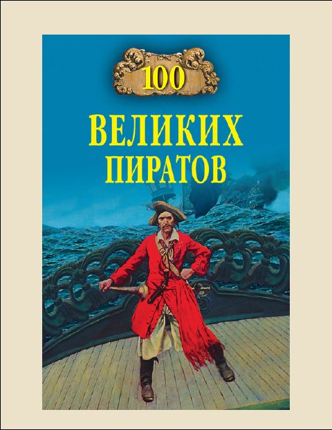 Обложка книги «100 Великих пиратов»