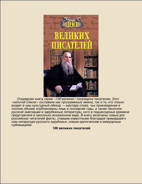 Обложка книги «100 Великих писателей»