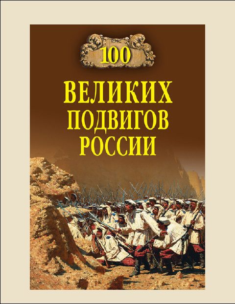 Обложка книги «100 Великих подвигов России»