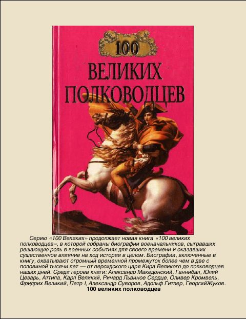Обложка книги «100 Великих полководцев»