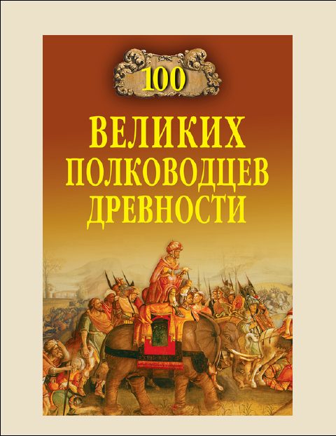 Обложка книги «100 Великих полководцев древности»