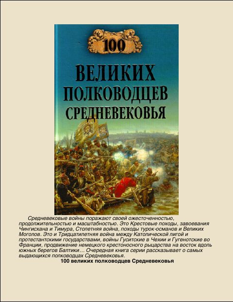 Обложка книги «100 Великих полководцев Средневековья»