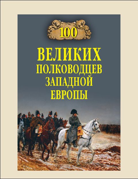 Обложка книги «100 Великих полководцев Западной Европы»