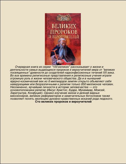 Обложка книги «100 Великих пророков и вероучителей»