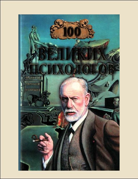 Обложка книги «100 Великих психологов»