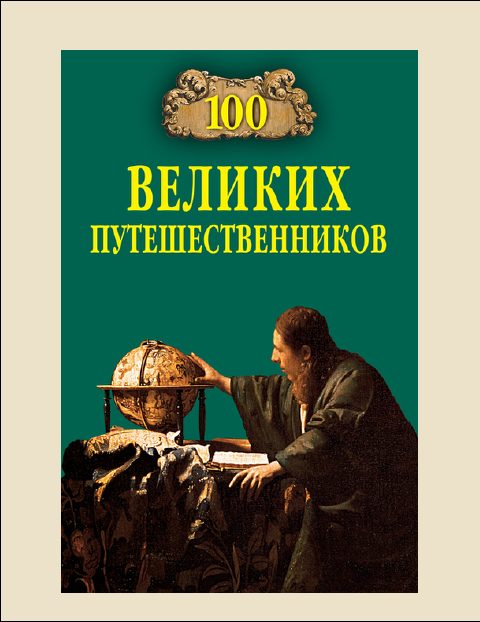Обложка книги «100 Великих путешественников»