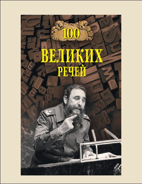 Обложка книги «100 Великих речей»