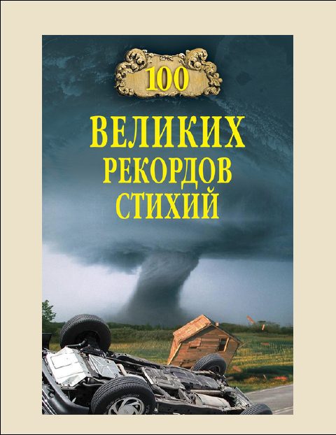 Обложка книги «100 Великих рекордов стихий»
