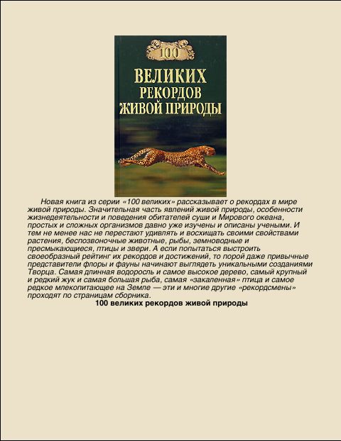 Обложка книги «100 Великих рекордов живой природы»