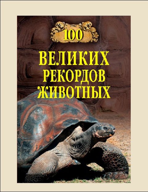 Обложка книги «100 Великих рекордов животных»