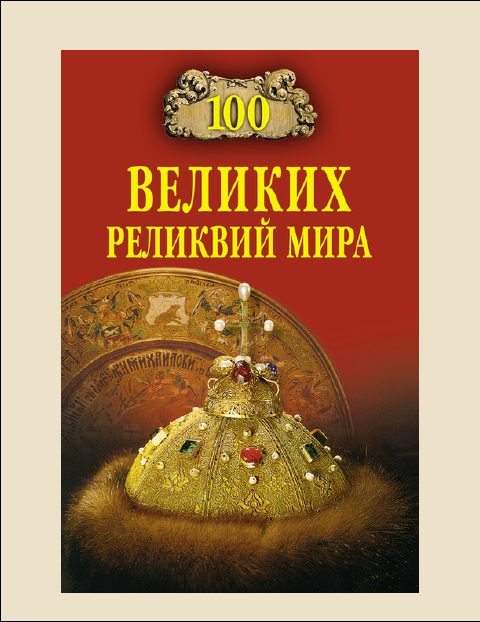 Обложка книги «100 Великих реликвий мира»
