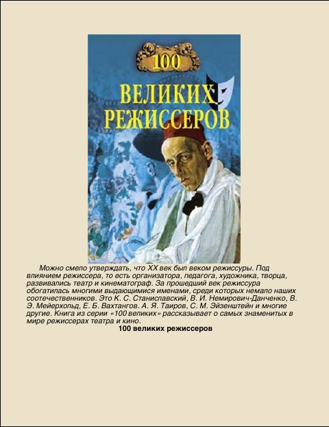 Обложка книги «100 Великих режиссров»