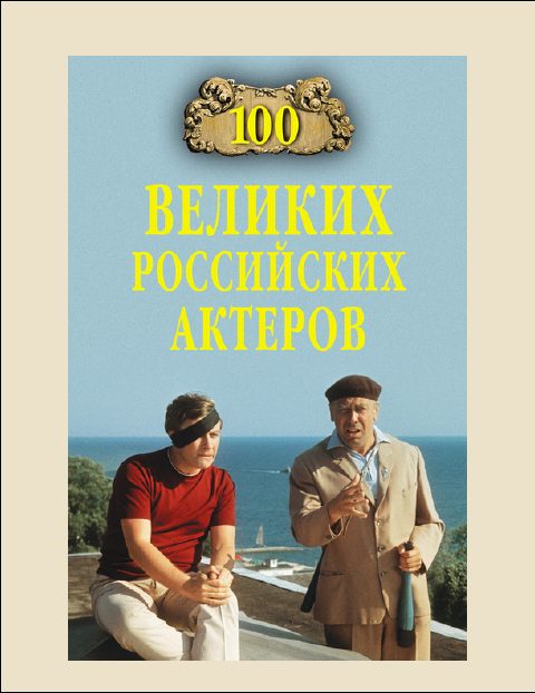 Обложка книги «100 Великих российских актеров»