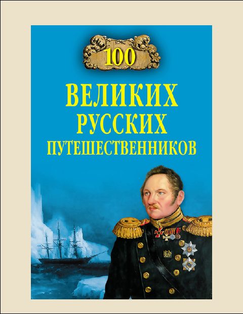 Обложка книги «100 Великих русских путешественников»