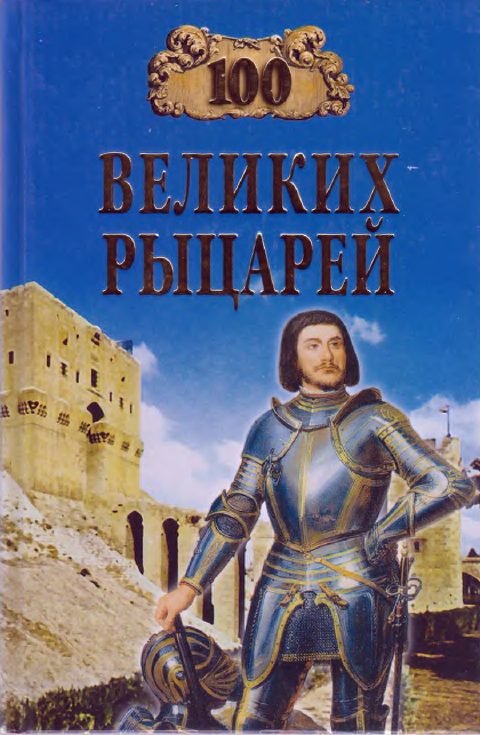 Обложка книги «100 Великих рыцарей»
