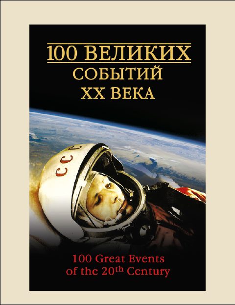 Обложка книги «100 Великих событий XX века»