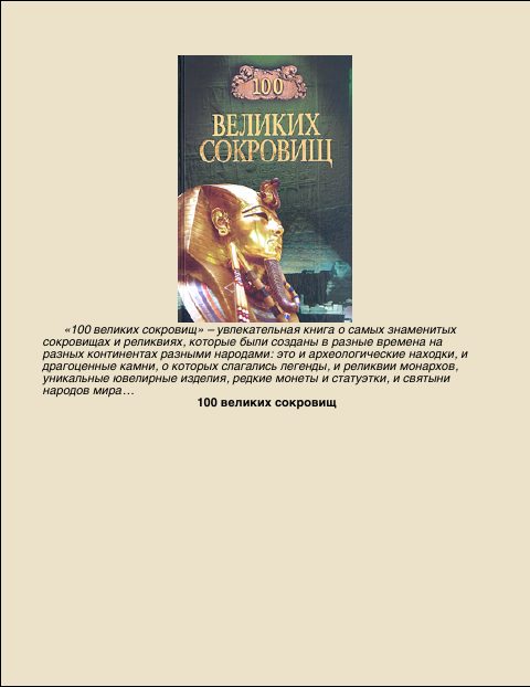 Обложка книги «100 Великих сокровищ»