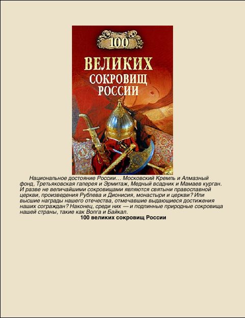 Обложка книги «100 Великих сокровищ России»