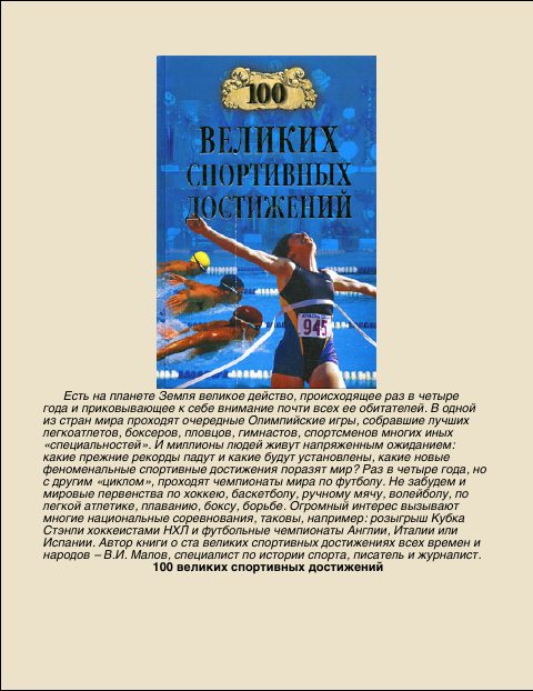 Обложка книги «100 Великих спортивных достижений»