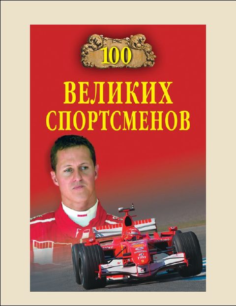 Обложка книги «100 Великих спортсменов»