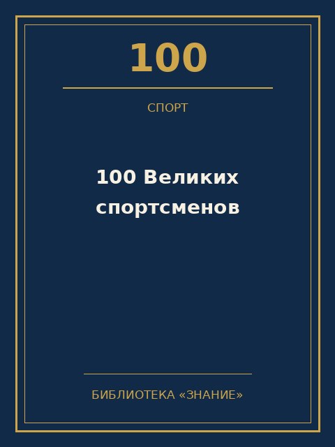 Обложка книги «100 Великих спортсменов»
