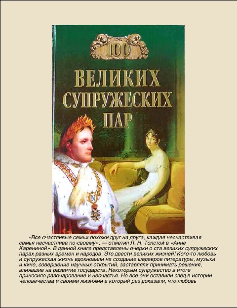 Обложка книги «100 Великих супружеских пар»