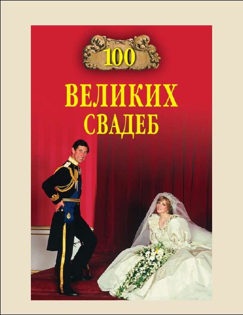Обложка книги «100 Великих свадеб»