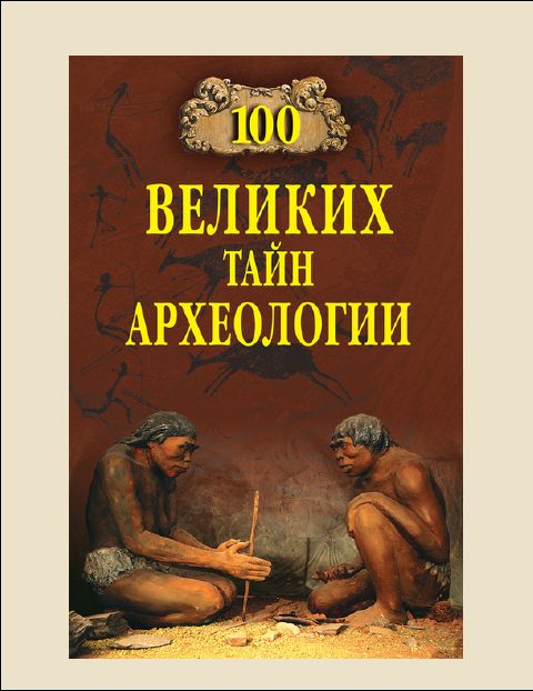Обложка книги «100 Великих тайн археологии»