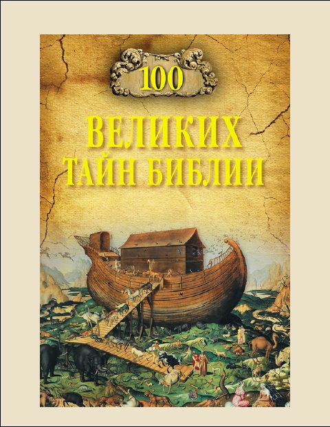 Обложка книги «100 Великих тайн Библии»