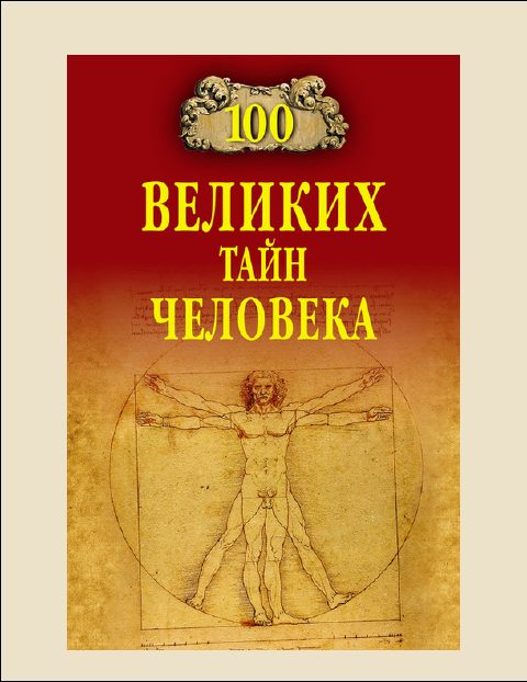 Обложка книги «100 Великих тайн человека»