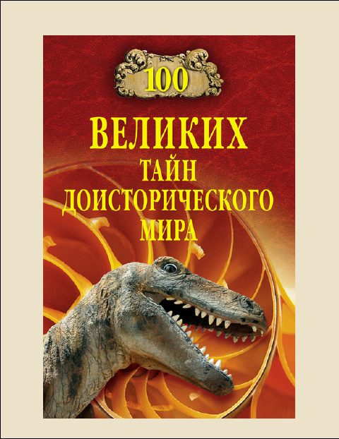 Обложка книги «100 Великих тайн доисторического мира»