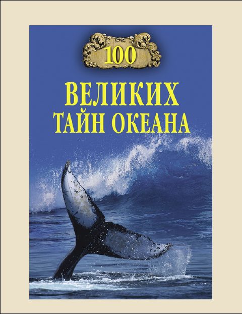 Обложка книги «100 Великих тайн океана»