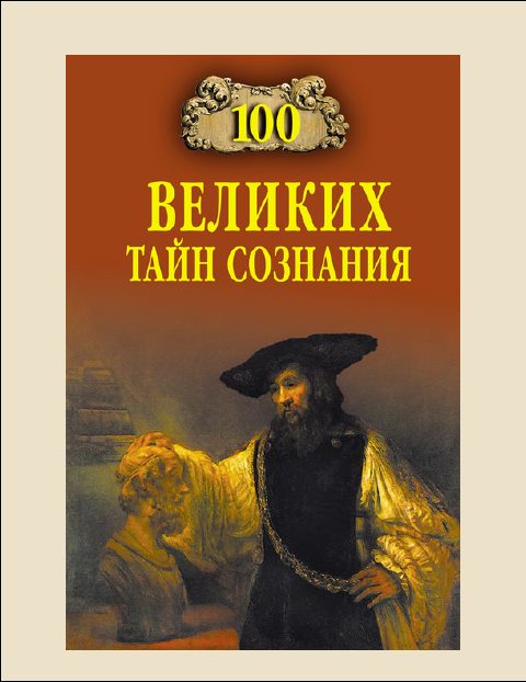Обложка книги «100 Великих тайн сознания»