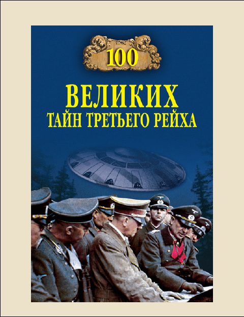 Обложка книги «100 Великих тайн Третьего рейха»