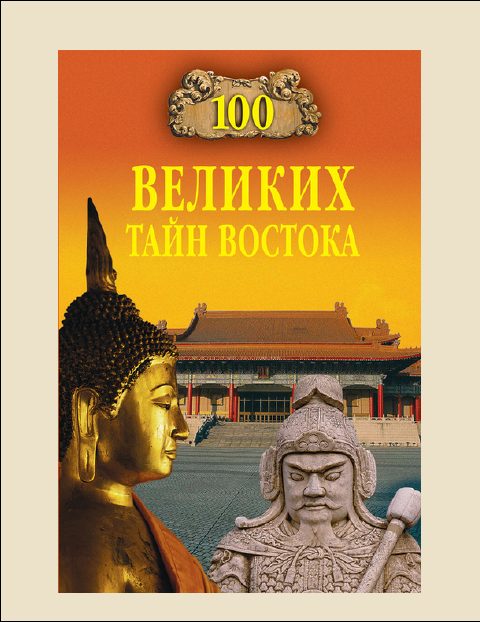 Обложка книги «100 Великих тайн Востока»
